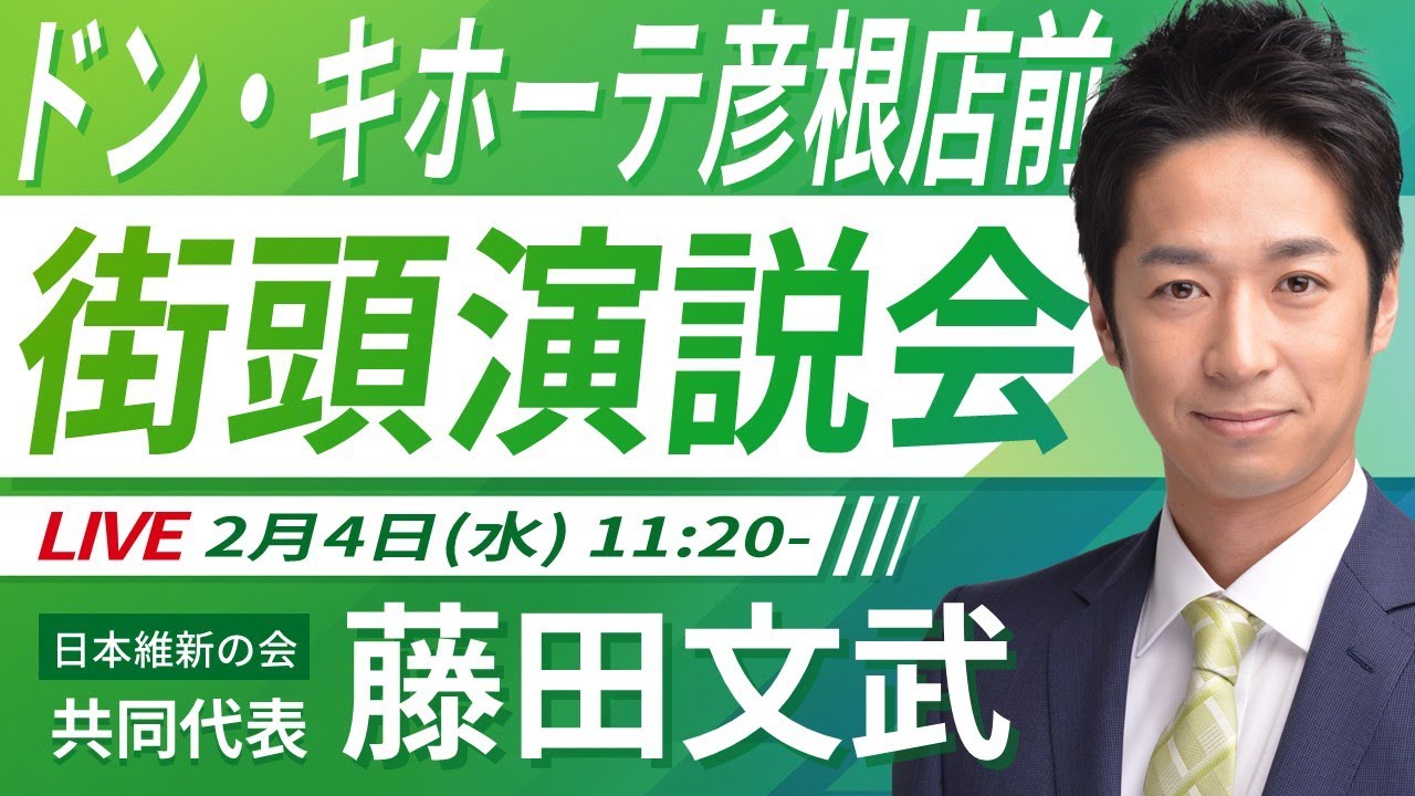 【LIVE配信・滋賀県】2026年2月4日(水) 11:20～ ドン・キホーテ彦根店前【街頭演説】