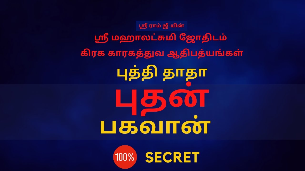 புத்தி தாதா புதன் பகவான் Puthan | 100% Secret | Sri Mahalakshmi Jothidam