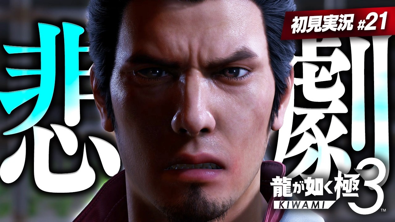 一人前の男【 龍が如く極3 実況プレイ | #21 】十一章「危機」 ※ネタバレ注意【 Yakuza Kiwami 3 】