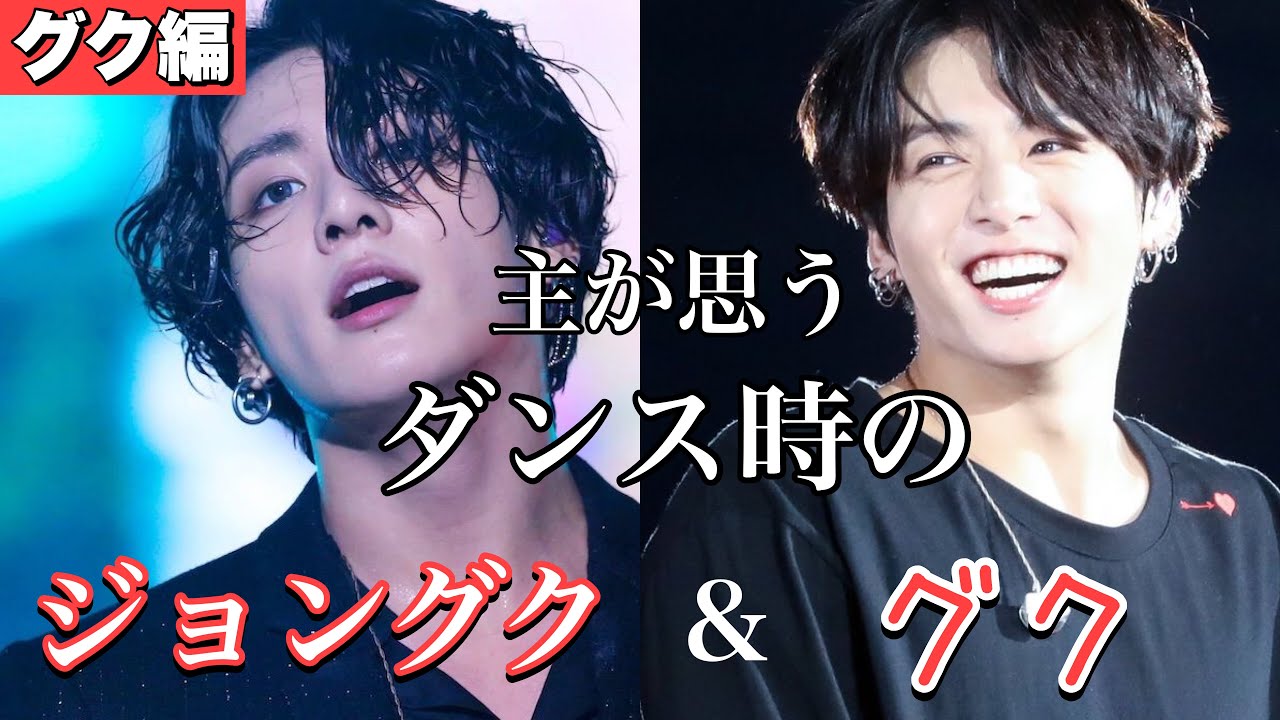 【BTS/army必見】ダンス時の｢ジョングク｣と｢グク｣ ※個人的な見解※