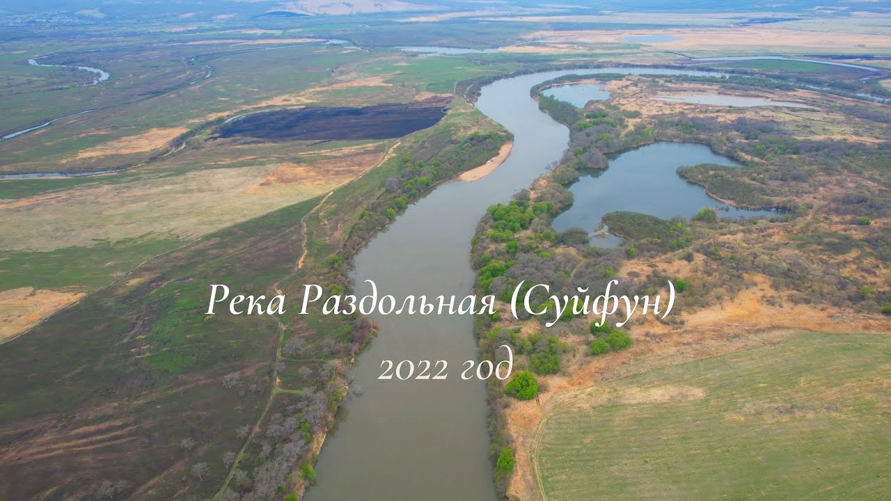 Река Раздольная (Суйфун) Май 2022 год