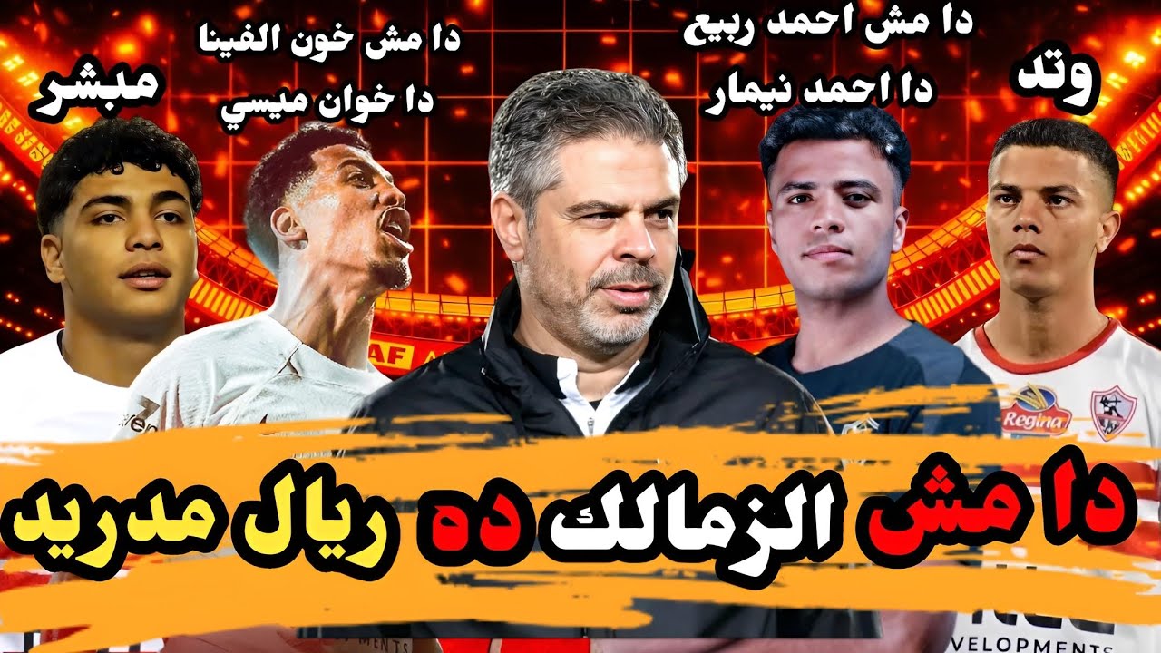 تألق خوان بيزيرا واحمد ربيع🔥 رغم كل الأزمات الزمالك 🏹 في الصدارة 🔝
