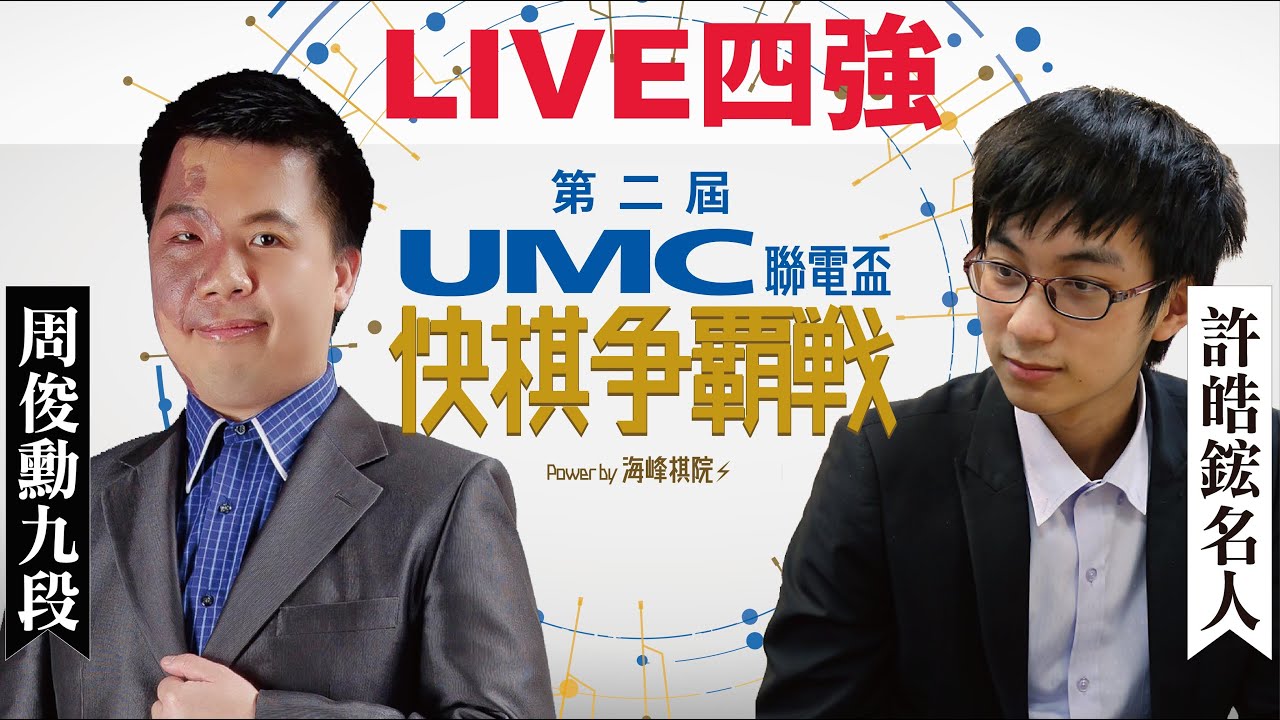 【圍棋LIVE】第二屆UMC聯電盃快棋爭霸戰 4強 許皓鋐名人 vs. 周俊勳九段