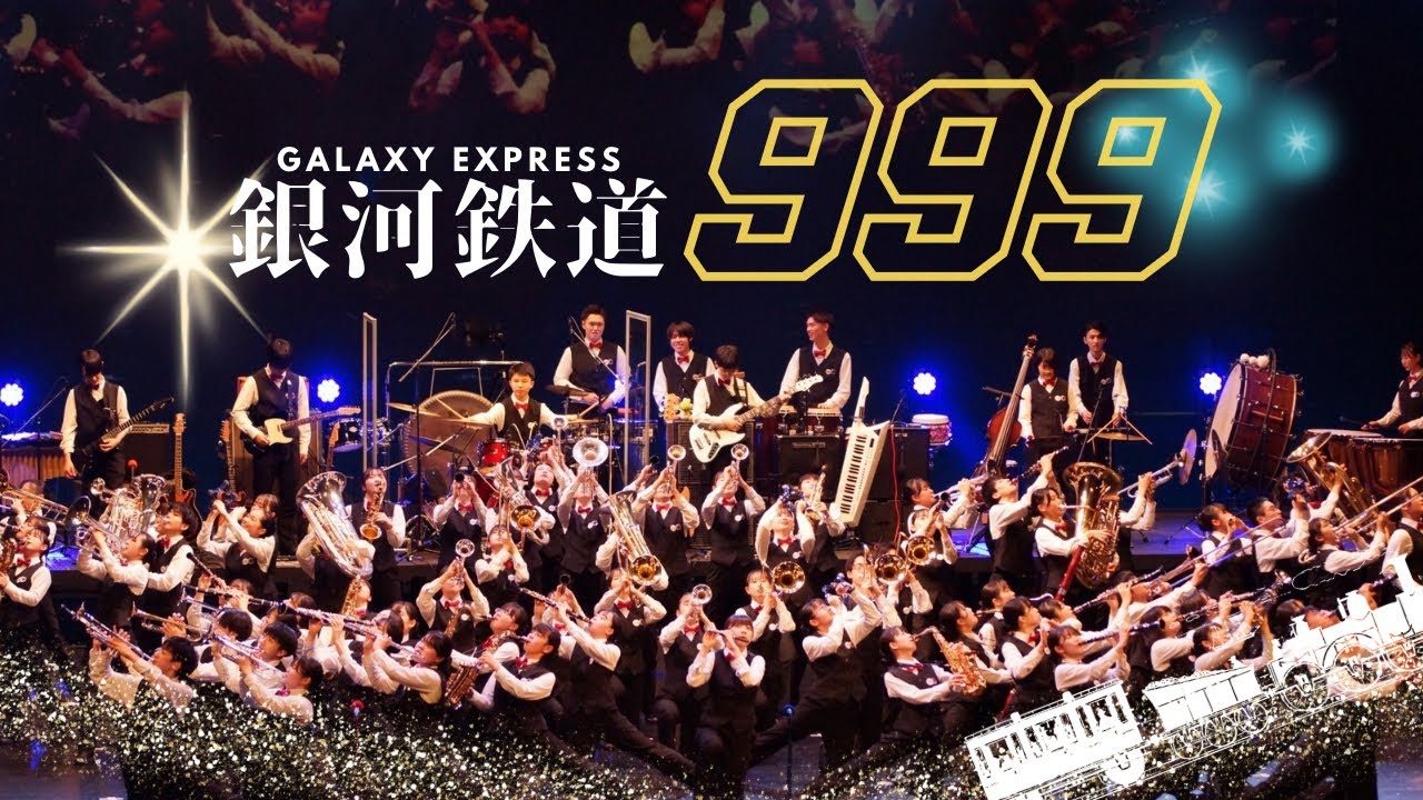【ダンプレ】銀河鉄道999 / GODIEGO by SIT Band - 札幌国際情報高校吹奏楽部