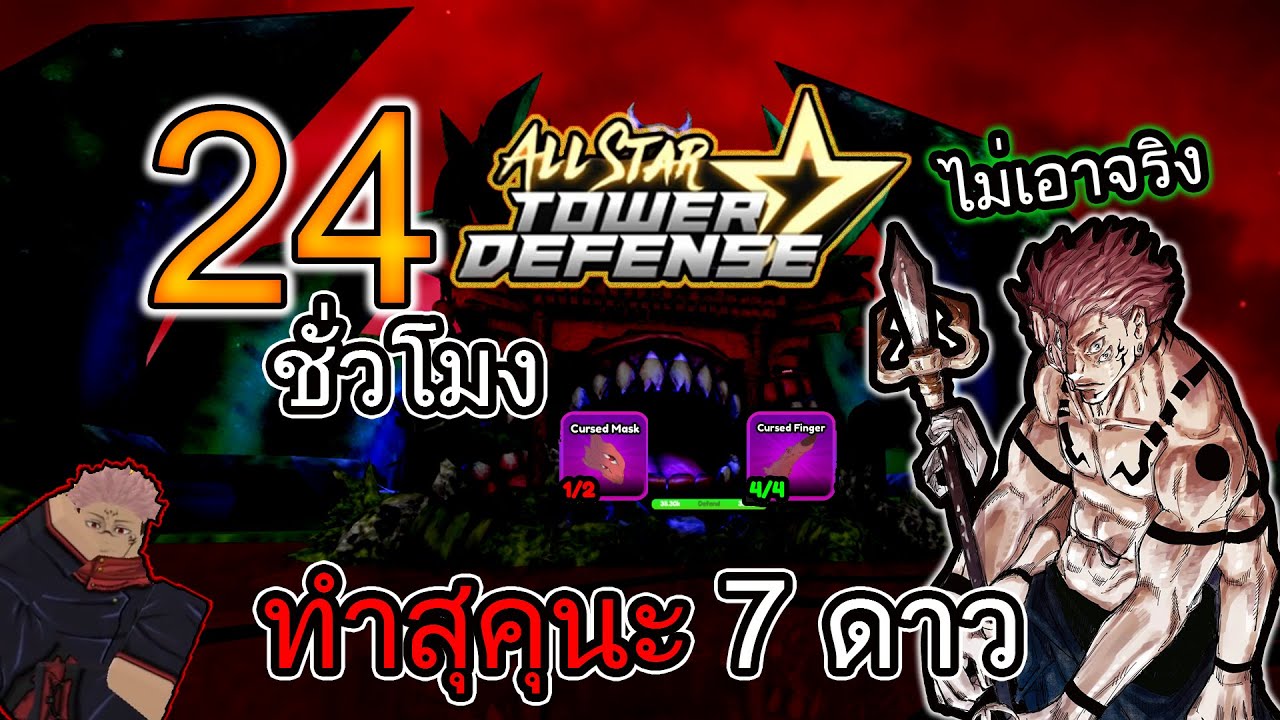 24 ชั่วโมง ทำสุคุนะ 7 ดาว หน้ากากออกอยากเกิ้น!! : All Star Tower Defense