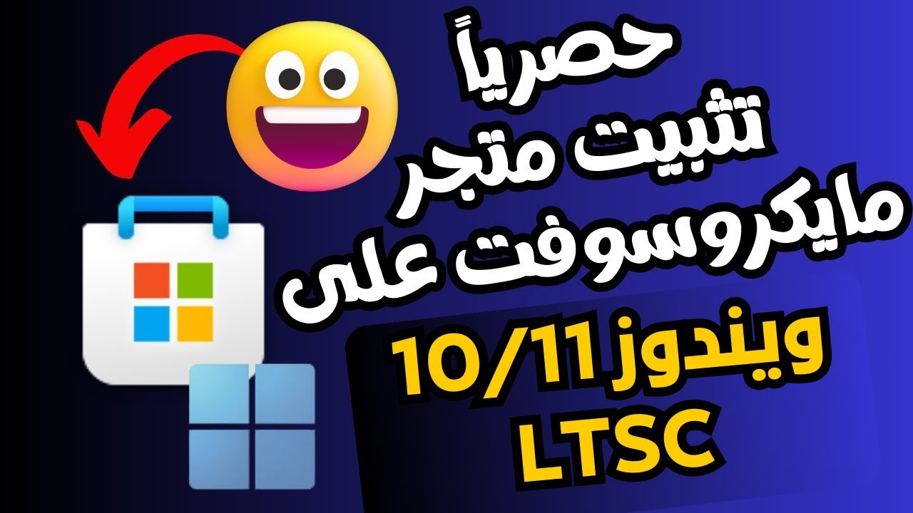 تثبيت متجر تطبيقات مايكروسوفت على ويندوز 10/11 LTSC