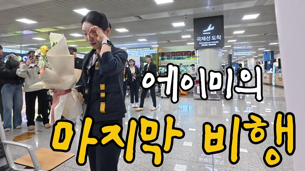10년차 승무원 아내 마지막 비행 축하해주기✈️(퇴사아님)