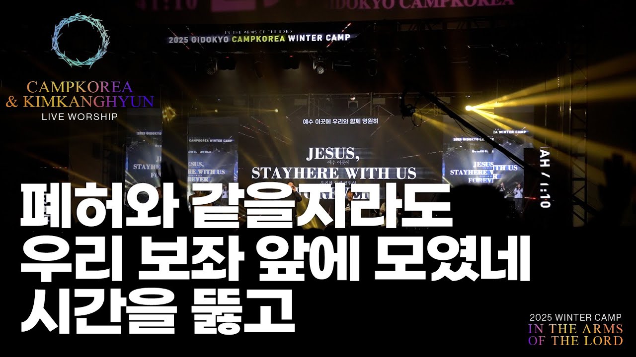 폐허와 같을지라도 + 우리 보좌 앞에 모였네 + 시간을 뚫고 | 김강현찬양팀 | 25년 겨울 대학 청년