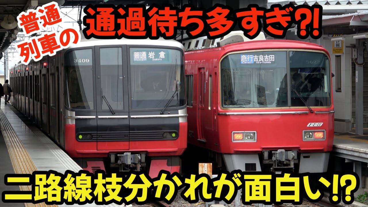 【改正前】普通列車の通過待ち多すぎ⁈平面交差で枝分かれする面白い駅‼Too many waiting times for regular trains?!