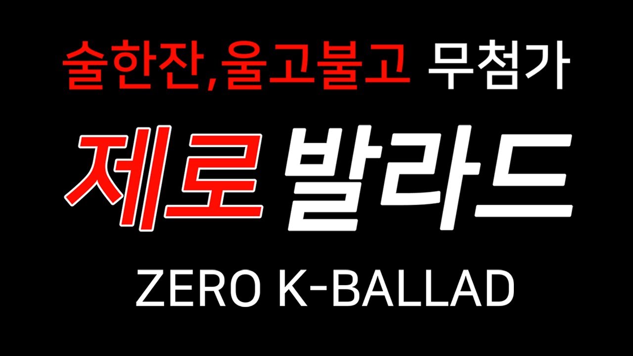 클리셰를 안넣은 제로 발라드