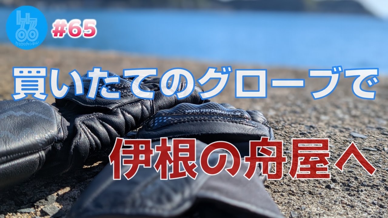 【ツーリング】クシタニのウィンターグローブで伊根の舟屋まで【#65】