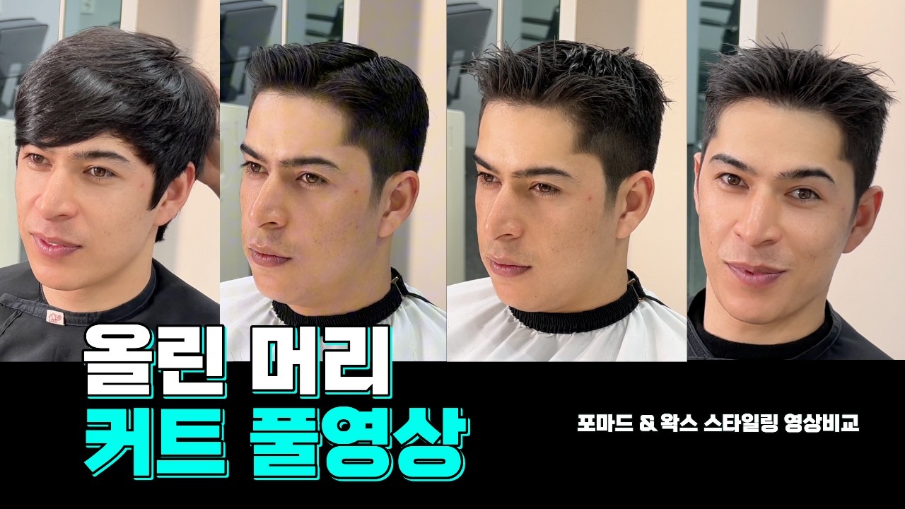 남자 짧은 머리 커트 하는 방법, 레자커트 + 질감처리