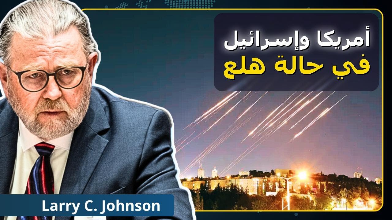 تحديث: قواعد أمريكا بالشرق الأوسط تدمرت.. وإسرائيل بلا دفاع! | لاري جونسون