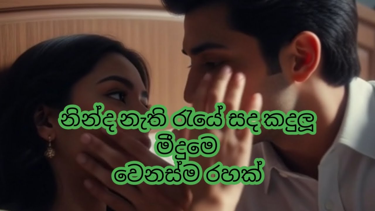 නින්ද නැති රැයේ සද කදුලූ මීදුමේ ! වෙනස්ම රහකට ! Rock mano ! Gunadasa kapuge song !සින්හල සින්දු