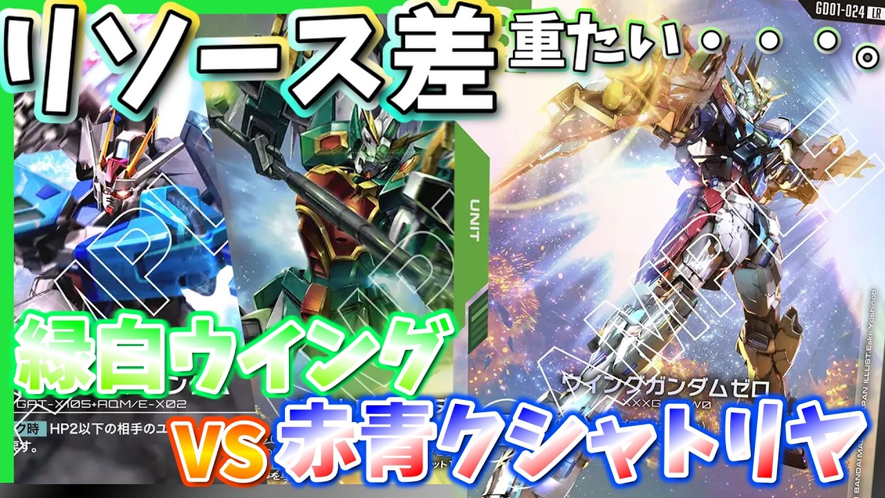 【GCG】ガチ戦！相性重め！？迫るリソース差がずっしりと・・・。緑白ウイングvs赤青クシャトリヤ【ガンダムカードゲーム/対戦】