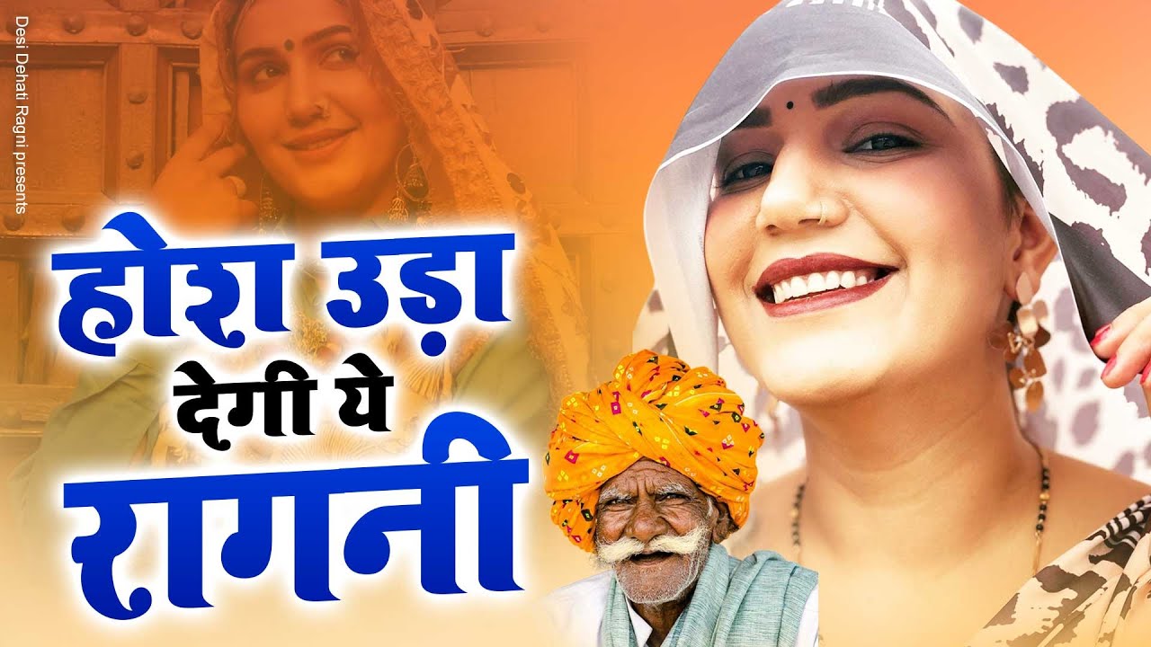 होश उड़ा देगी ये रागनी | Haryanvi Ragni  ~ 2025 New Dehati Ragni ~ Ragni ~ Desi Dehati Ragni
