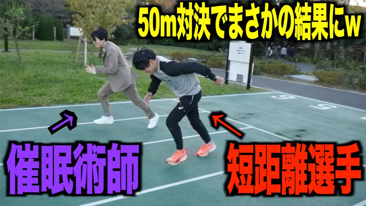 【50m対決】催眠術でTKDの足が遅くなりました