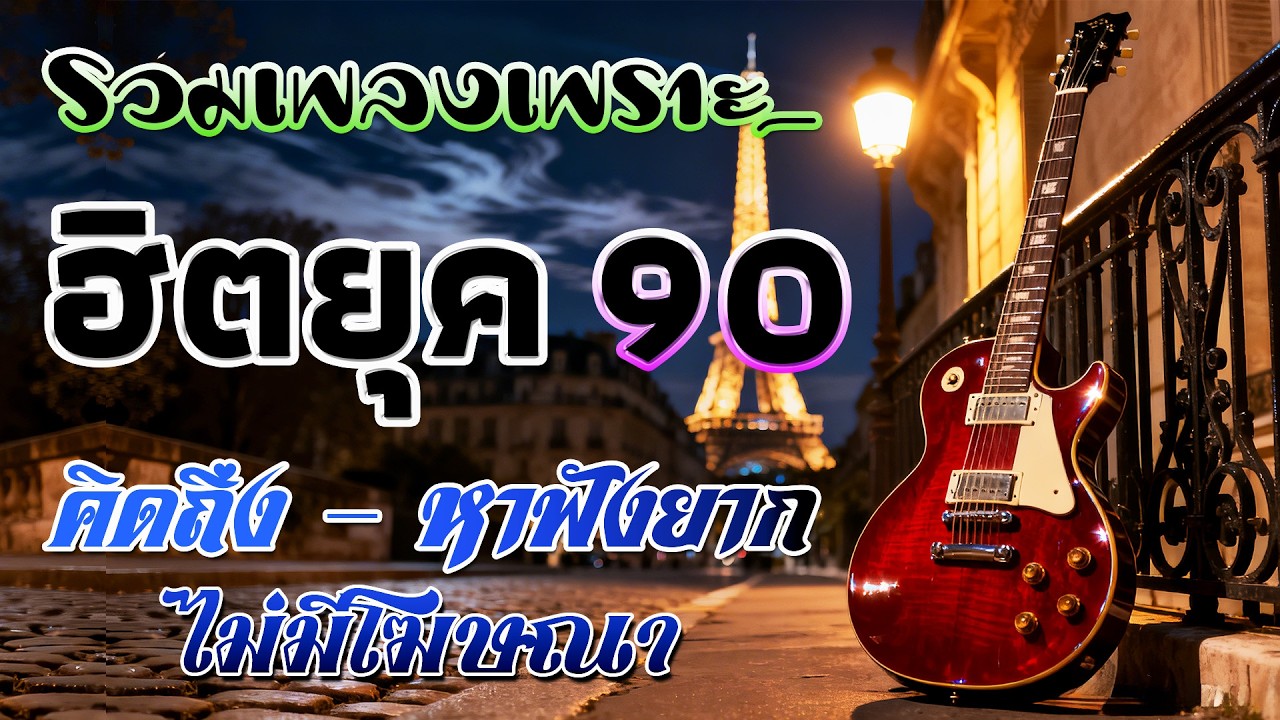 เพลงเก่าโคตรเพราะ ยุค 90's | เพลงเพราะยุค 90's | เหลวแหลก | ไม่เคย | เลิกรา | เกินใจจะทน