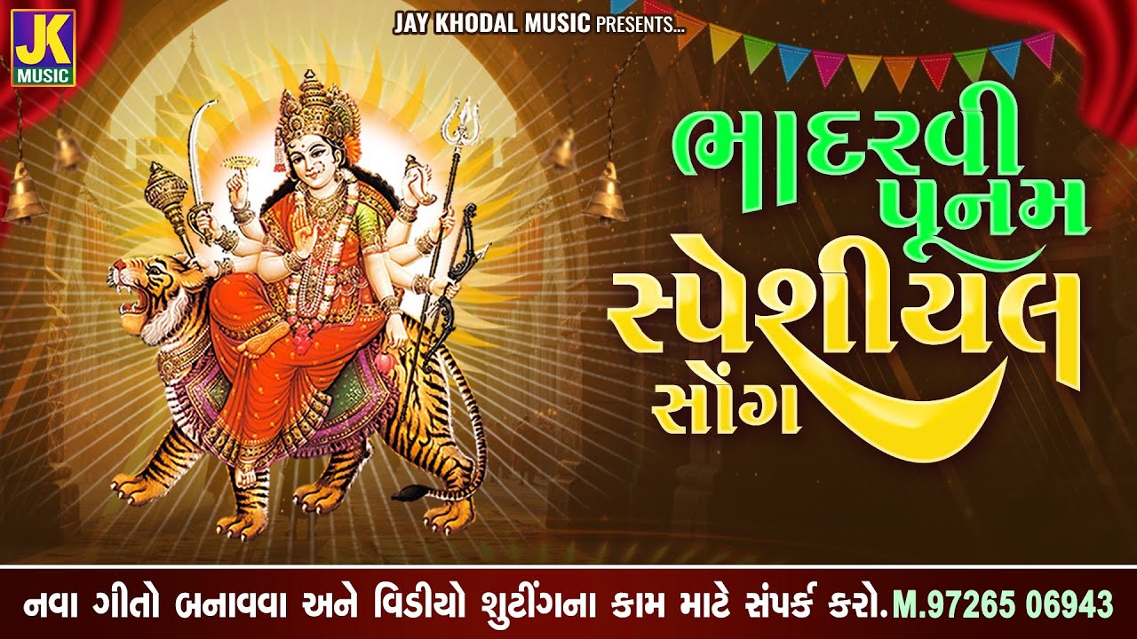 ભાદરવી પૂનમ સોન્ગ | Bhadarvi Punam Song Ambaji Song | #ambemaa #ambaji #ambemasong #ambajisong 