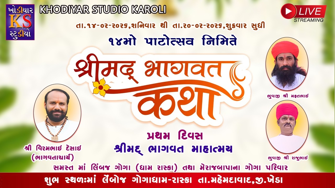 શ્રીમદ ભાગવત કથા II Shreemad Bhagvat Katha || Virambhai Desai || Leboj Gogadham Raska. { Day - 1}