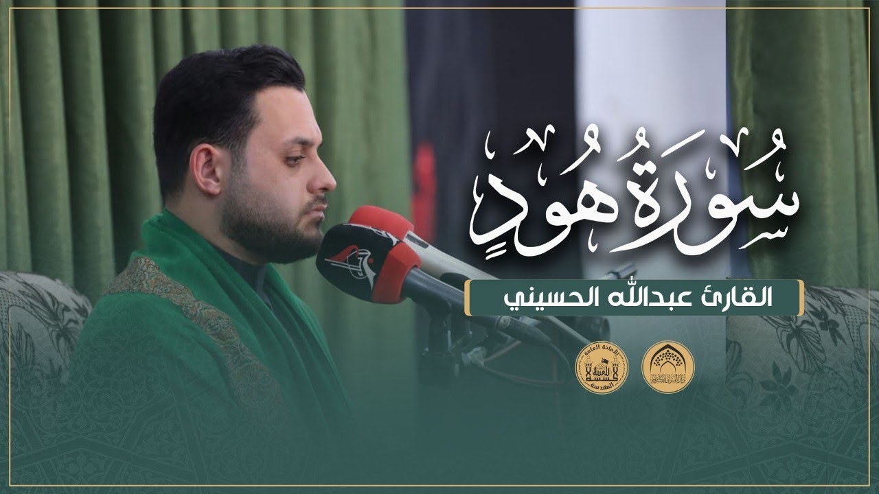 القارئ عبدالله الحسيني | سورة هود | محفل خدام الإمام الحسين (عليه السلام) القرآني