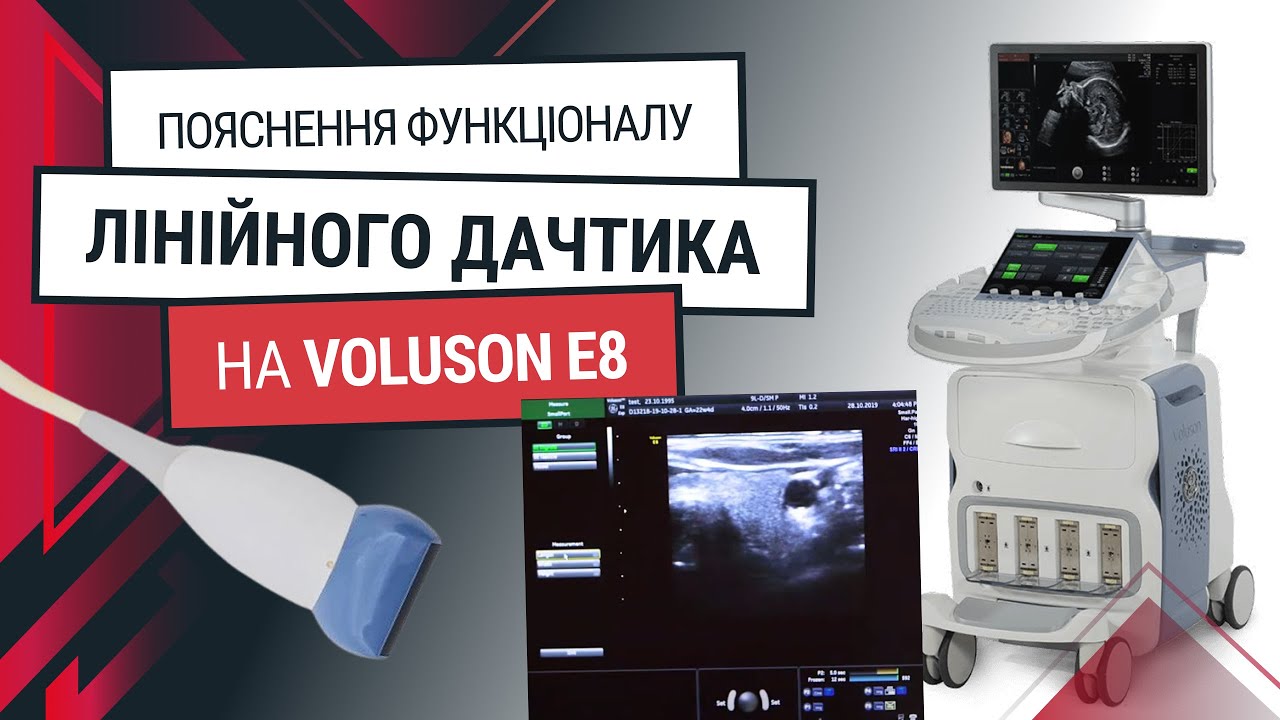 Лінійний датчик до GE Voluson E8 BT 13 - навчання