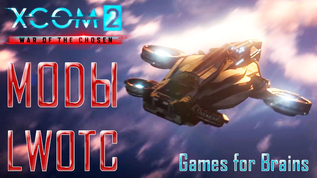 Новый обзор модов XCom2 (гайд по модам для LWotC и не только)