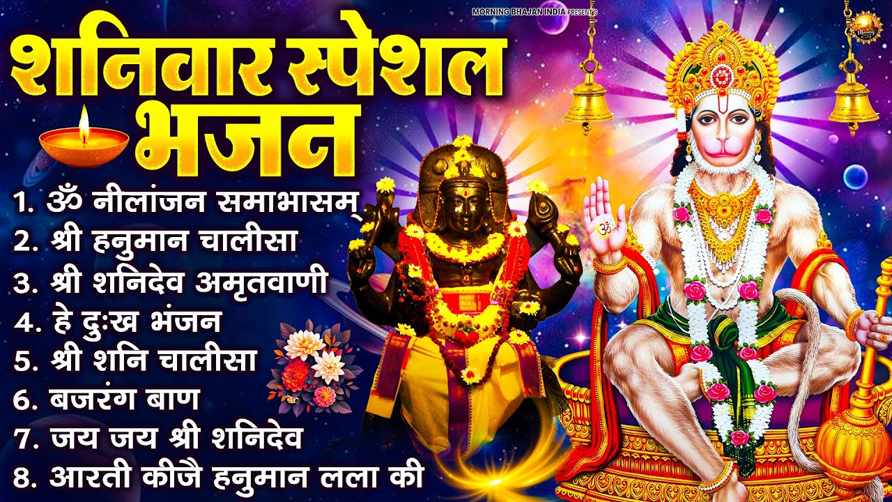 शनिवार भक्ति भजन : ॐ निलांजन समाभासं, श्री हनुमान चालीसा, शनिदेव कथा, शनि चालीसा, शनि हनुमान आरती
