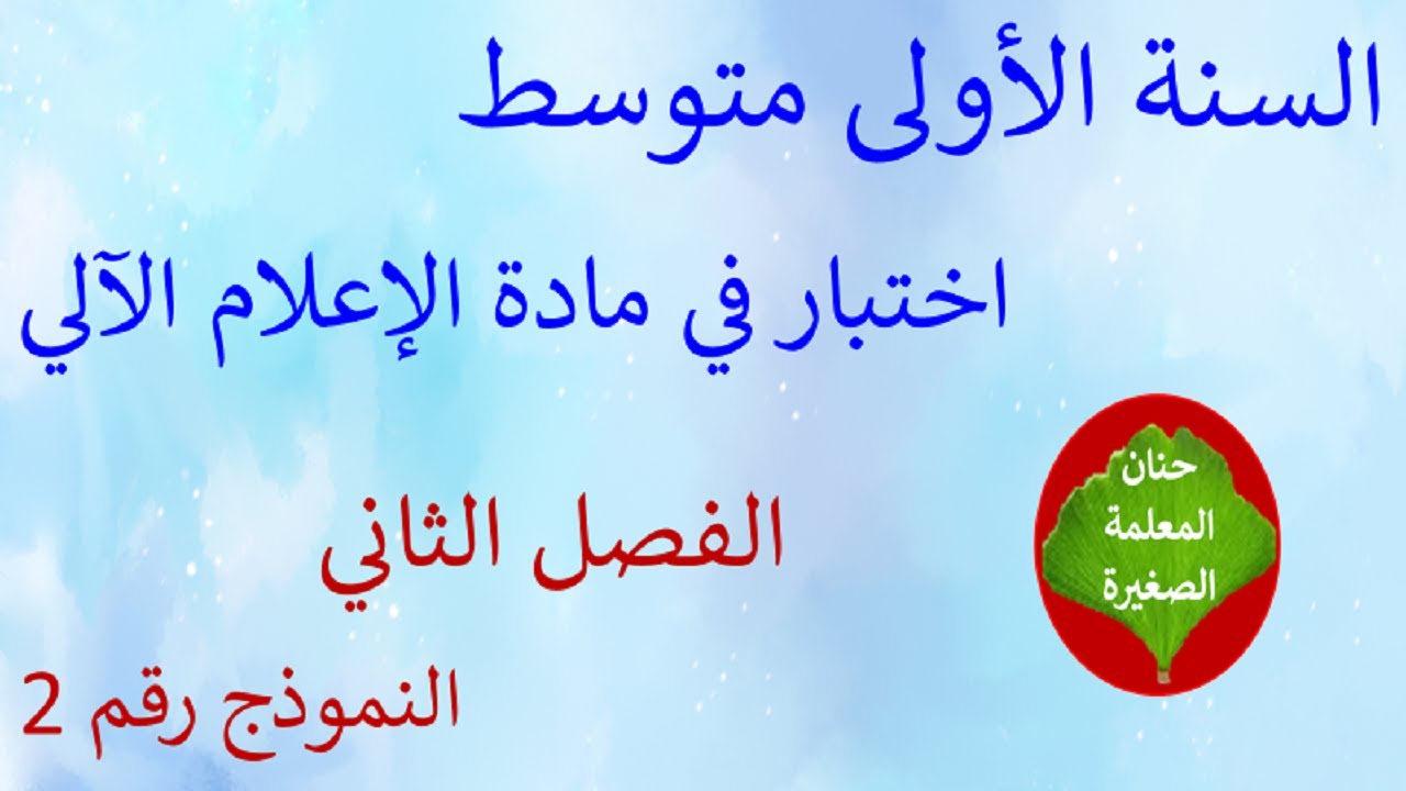اختبار في الإعلام الآلي الفصل الثاني السنة الأولى متوسط النموذج رقم 02