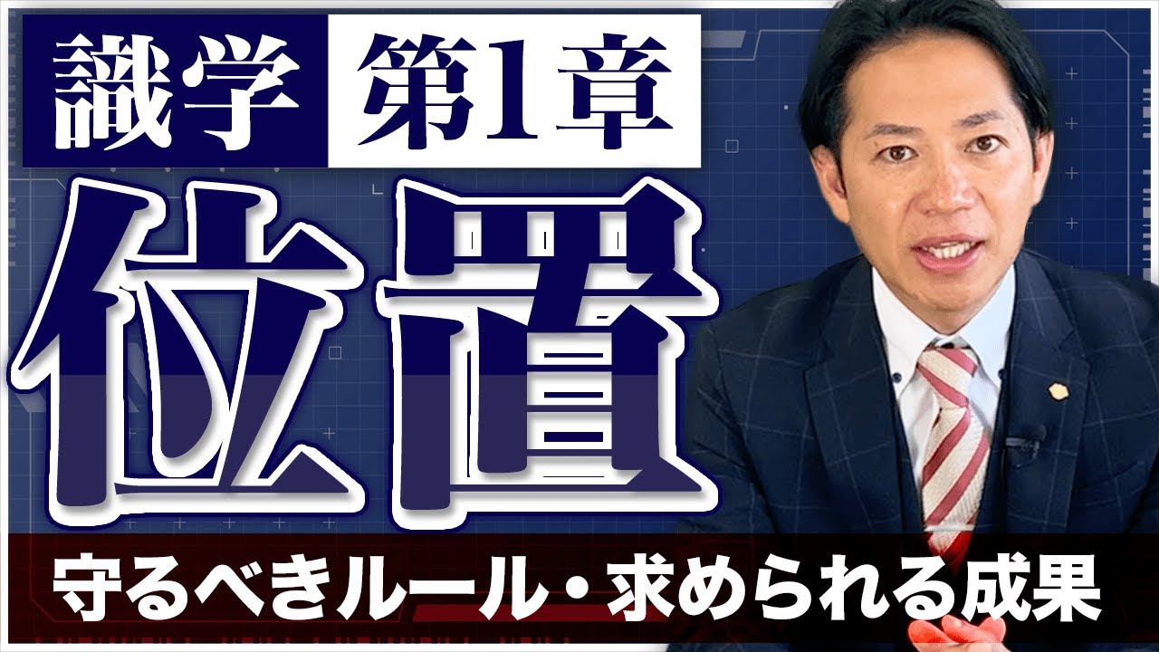 【識学/第1章】『位置』～正しいポジションの認識～　#識学