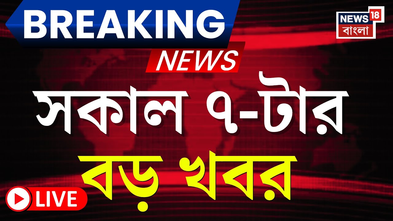 Today Breaking News LIVE | সকাল ৭-টার বড় খবর | Mamata Banerjee | WB Election | Supreme Court