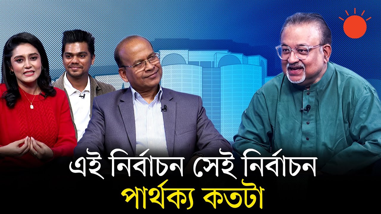 নতুন ভোটারদের জন্য এবারের নির্বাচন কেমন | ওয়ালটন ফ্যান নির্বাচনী হাওয়া | পর্ব–৩