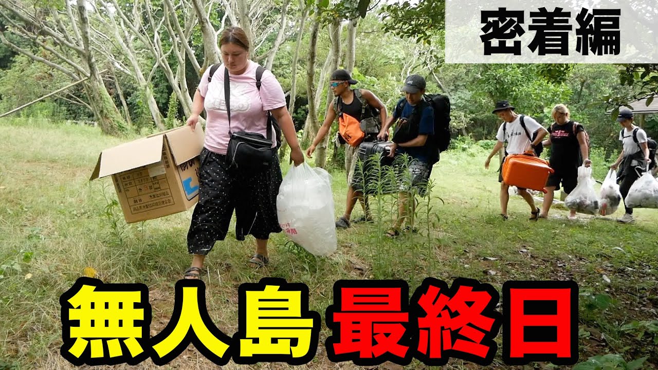 【疲労】おデブと無人島生活最終日密着編
