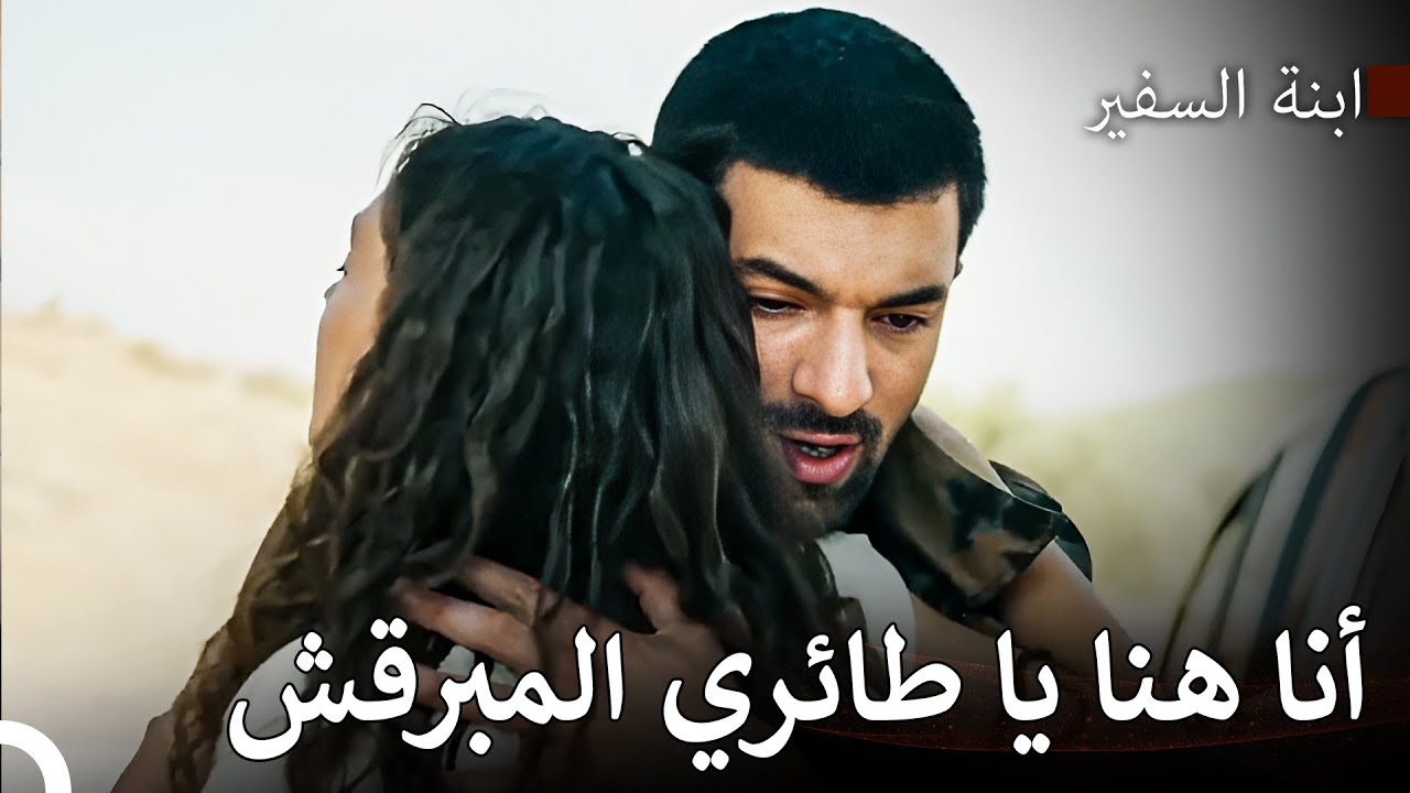 عاشقان لا يستطيعان مقاومة بعضهما البعض😍 - ابنة السفير