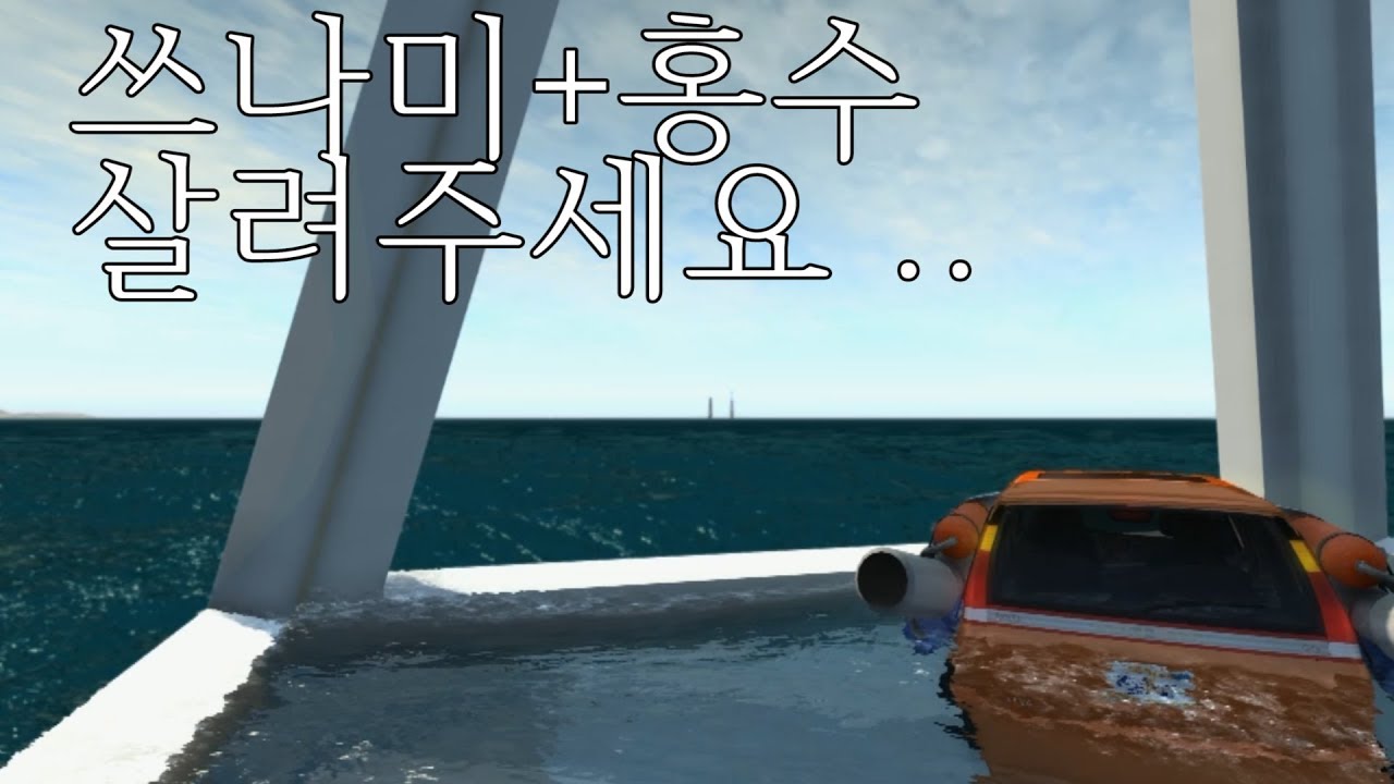 쓰나미가 와서 자동차 안에 갇혔다? 여러분 김기사 죽습니다ㅠㅠ(?)[RAPISODA STUDIO]