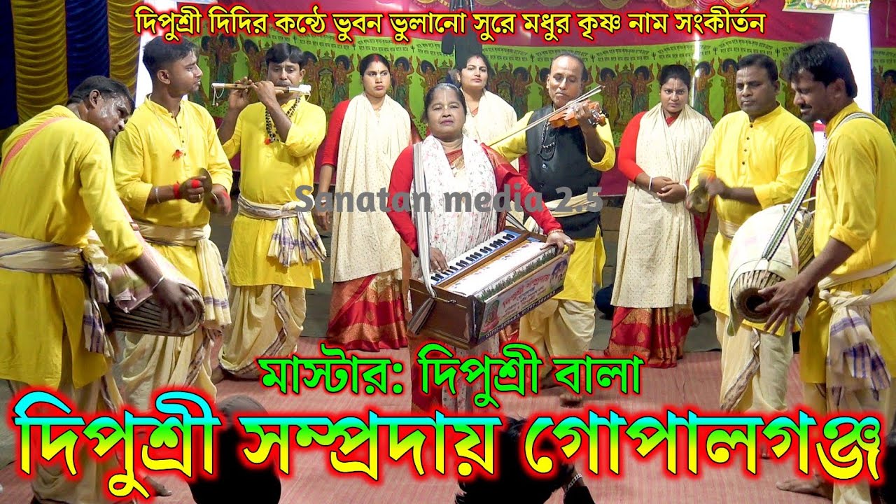 দিপুশ্রী সম্প্রদায় গোপালগঞ্জ বাংলাদেশ। মাস্টার দিপুশ্রী বালা। Dipu Shri Sampraday Kirtan Bangladesh
