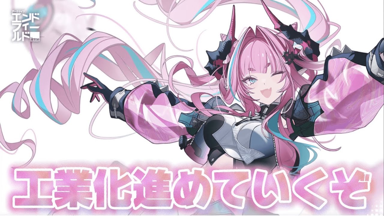 【#アークナイツエンドフィールド  】日課とキャラ育成と工業進めていく【概要欄読んでね】