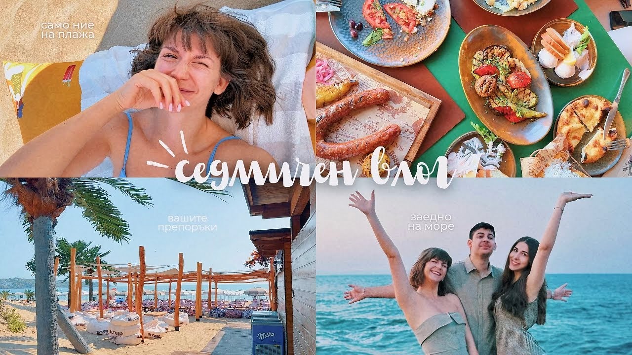На Море с Иван и Никол, Домашен Сладолед + Топ Места в Созопол