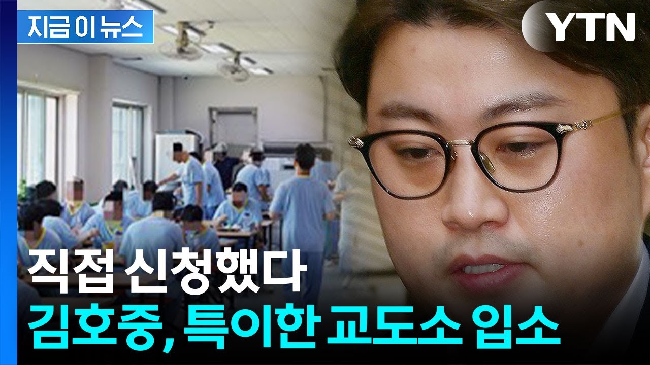 대한민국 최초...김호중, 최근 이감된 교도소 [지금이뉴스] / YTN