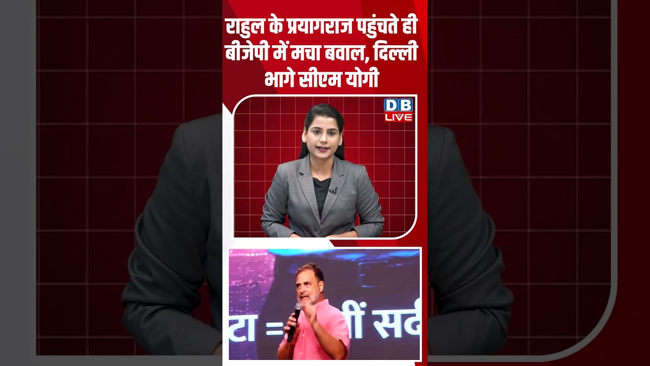 राहुल के प्रयागराज पहुंचते ही बीजेपी में मचा बवाल, दिल्ली भागे सीएम योगी #breakingnews #dblive