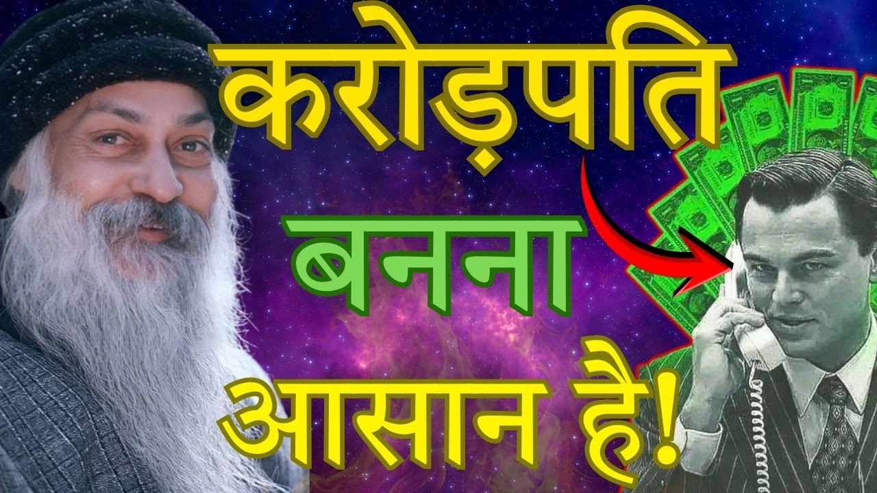 जल्दी अमीर कैसे बने? | अमीर बनने का ये उपाय कोई नहीं बताएगा  – Osho 