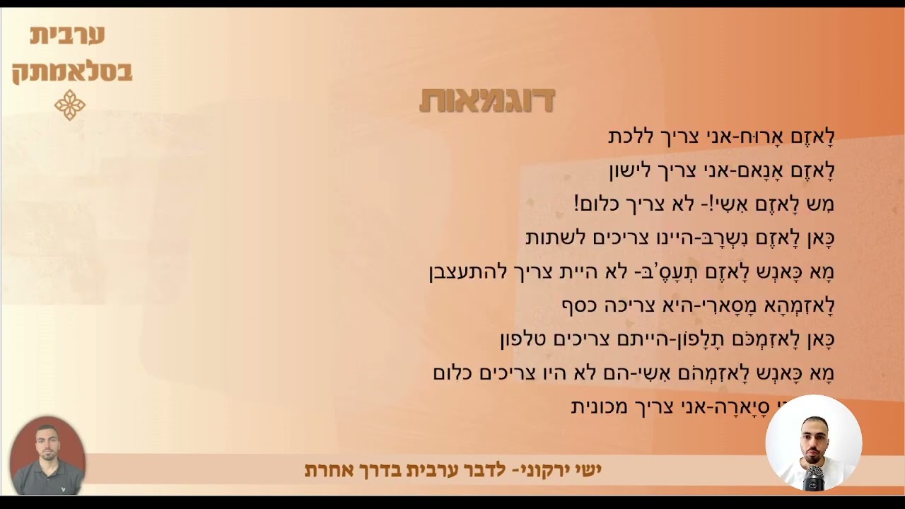 אני צריך בערבית-לאזם