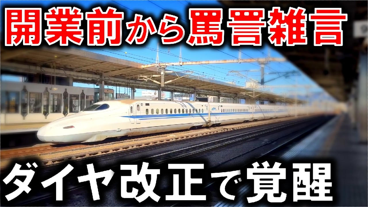 東海道新幹線で最も評判が悪い