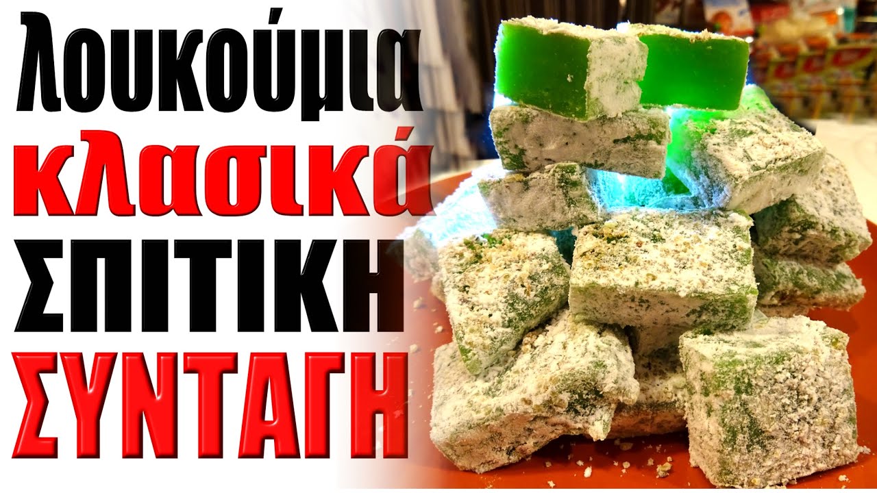 Λουκούμια κλασικά & αγαπημένα - Συνταγή σπιτική και εύκολη!!