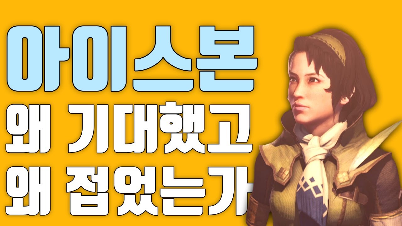 몬스터 헌터 월드: 아이스본을 왜 기대했고, 왜 접었는가