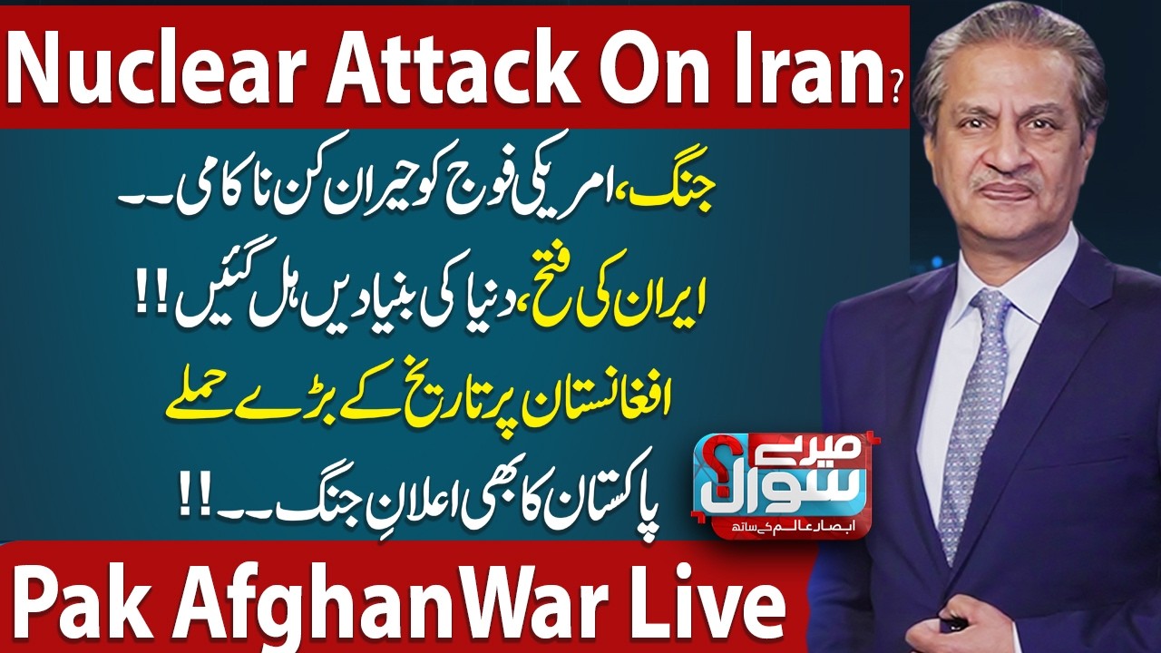 US Iran War Live Analysis | Nuclear Attack on Iran? | Pakistan Army Warns Afghanistan | Mere Sawal