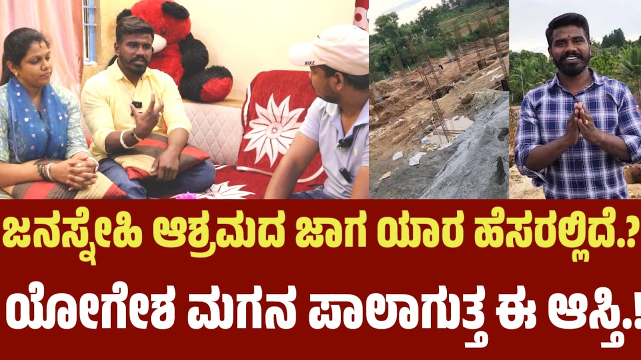 ಆಶ್ರಮದ ಜಾಗ ಯಾರ ಹೆಸರಲ್ಲಿದೆ.? | Janasnehi Yogesh Ashram #janasnehiashrama  #janasnehiyogesh