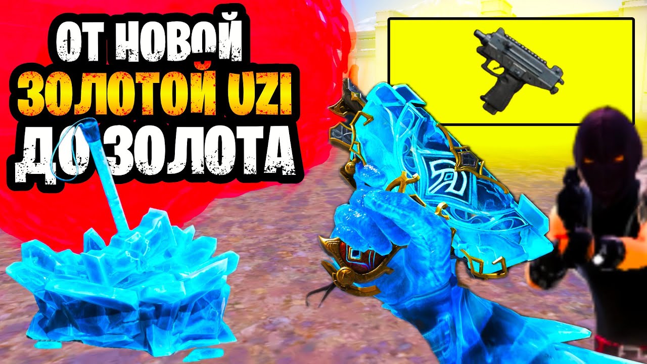 🤯 ОТ НОВОЙ ЗОЛОТОЙ УЗИ ВЫШКИ ДО ФУЛЛ ЗОЛОТА В МЕТРО РОЯЛЬ | METRO ROYALE