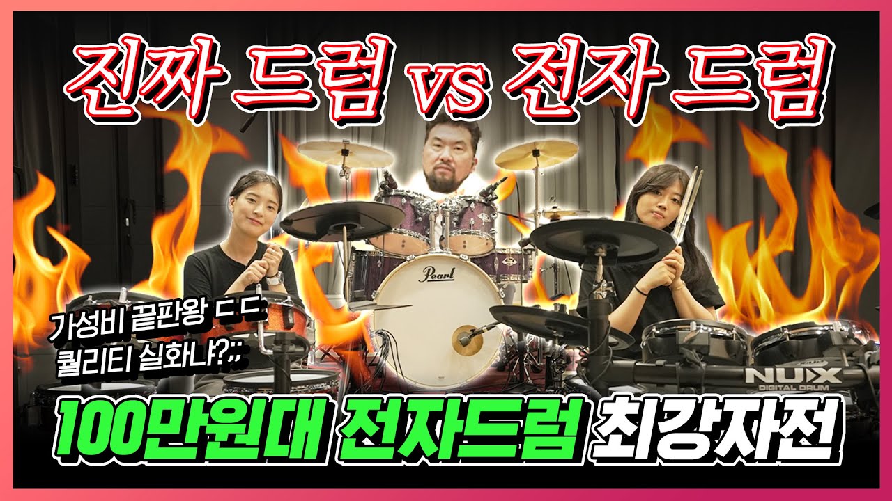 드럼의 '드' 자도 모른다면...[비교] 분석 (진짜드럼 vs 전자드럼) ..  차이점,장단점  대결 !!