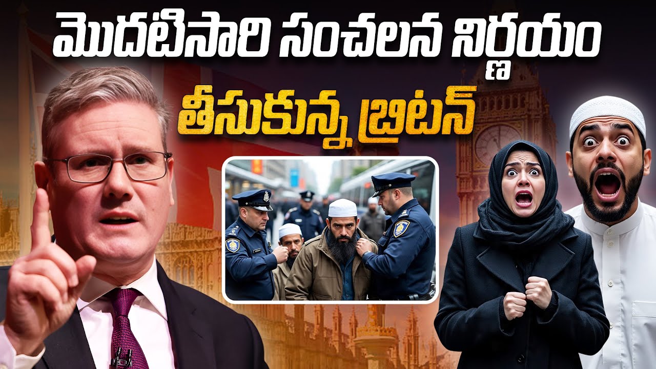 మొదటిసారి సంచలన నిర్ణయం తీసుకున్న బ్రిటన్.! | Britain took a sensational decision for the first time